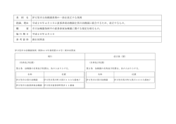 条 例 名 伊万里市立幼稚園条例の一部を改正する条例 経緯、理由 平成