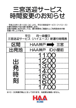 三宮送迎サービス（平日）時間変更のお知らせ