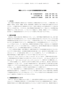 構造コンクリートにおける性能創造型設計法の提案