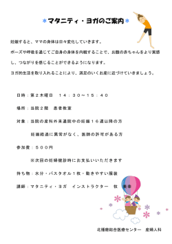マタニティ・ヨガのご案内 - 北播磨総合医療センター