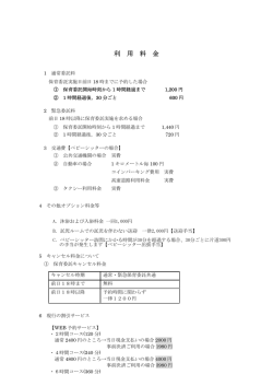 利 用 料 金