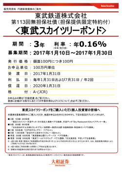 東武スカイツリーボンド