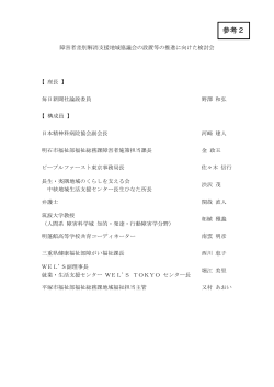 参考2 障害者差別解消支援地域協議会の設置等の推進に向けた検討会