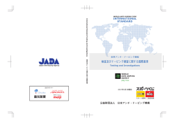 検査及びドーピング捜査に関する国際基準