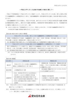 ～平成29年1月1日以後の当金庫との取引に関して～