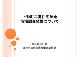 上砂町二番住宅跡地 市場調査結果について