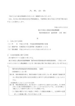 入 札 公 告 下記のとおり総合評価落札方式による一般競争入札に付し