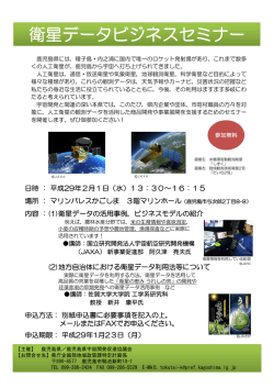 衛星データビジネスセミナー
