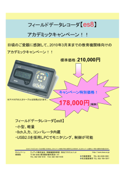 フィールドデータレコーダ【es8】 アカデミックキャンペーン！！