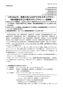 1月6日より、鉄道5社によるデジタルスタンプラリー 「地方