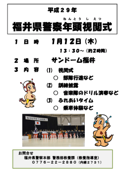 平成29年福井県警察年頭視閲式を開催します！ ～1月12日