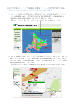 「北海道土砂災害警戒システム」土砂災害警戒区域等の指定