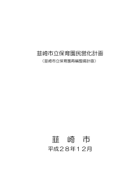 韮崎市立保育園民営化計画(186KBytes)