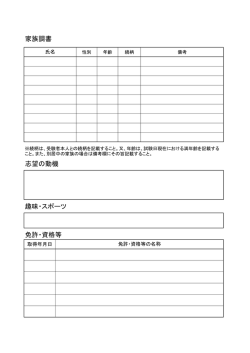 家族調書 志望の動機 趣味・スポーツ 免許・資格等