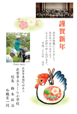 出 雲 市 立 さ く ら 小 学 校 校 長 橋 本 祐 治 外 職 員 一 同