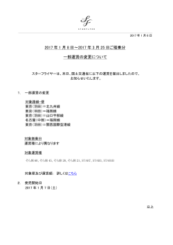 2017 年 1 月 8 日～2017 年 3 月 25 日ご搭乗分 一