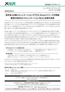 「CC-Smartシリーズ」が東京海上日動コミュニケーションズ様に採用され