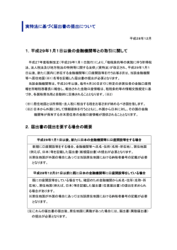 実特法に基づく届出書の提出について 1．平成29年1月1日