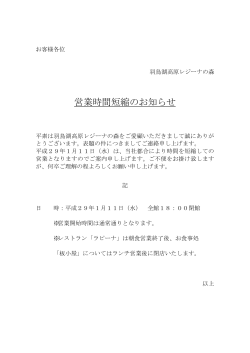 営業時間短縮のお知らせ - 羽鳥湖高原レジーナの森