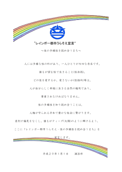 レインボー都市うらそえ宣言