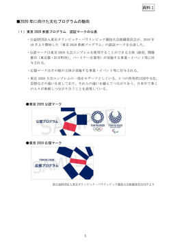 資料1 2020 年に向けた文化プログラムの動向
