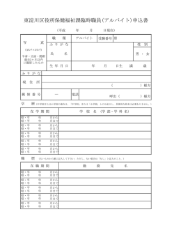 東淀川区役所保健福祉課臨時職員(アルバイト)申込書