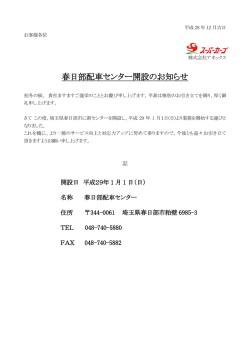 2016年 12月29日 春日部配車センター開設のお知らせ