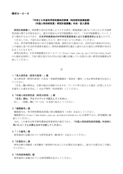 様式S－2－5 - 日本学術振興会
