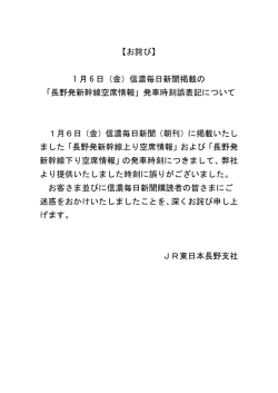 （金）信濃毎日新聞掲載の 「長野発新幹線空席情報」