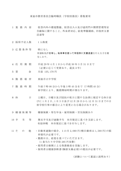 （学校校務員）募集要項 1 業 務 内 容 校舎内外の環境整備