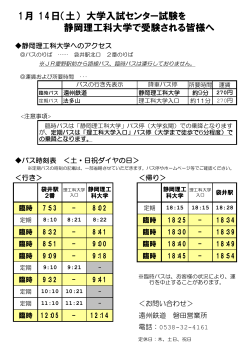 センター試験バス時刻表（静岡理工科大学）(PDF : 76.13 KB)