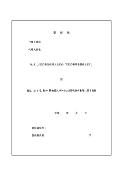 委任状