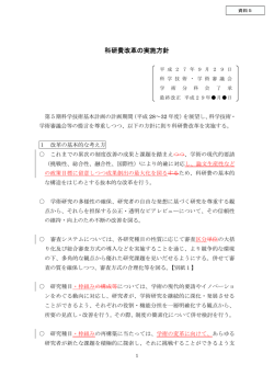 資料5 科研費改革の実施方針（改定案）