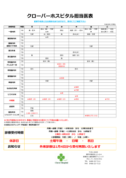 クローバーホスピタル担当医表