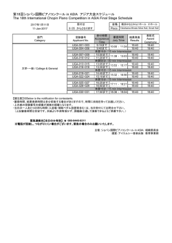 第18回ショパン国際ピアノコンクール in ASIA アジア大会スケジュール