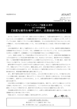 良質な雇用を増やし続け、企業価値の向上を