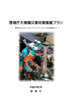 警視庁大規模災害対策推進プラン