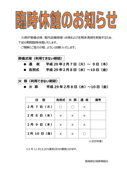 葬儀式場（利用できない期間） 通 夜 平成 29 年2月 7 日（火）～ 9 日（木