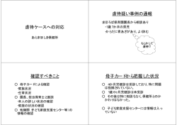 虐待ケースへの対応 虐待疑い事例の通報 確認すべきこと 母子カード