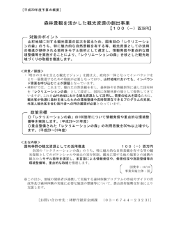 森林景観を活かした観光資源の創出事業