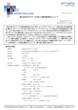 株式会社NTTデータSBCの新体制発足について