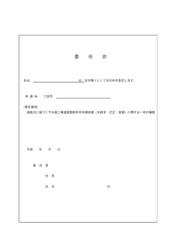 委 任 状