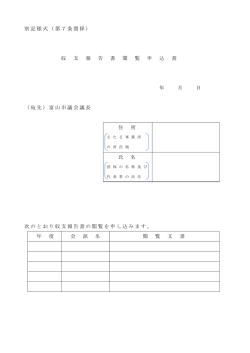 別記様式（第7条関係） 収 支 報 告 書 閲 覧 申 込 書 年 月 日 （宛先
