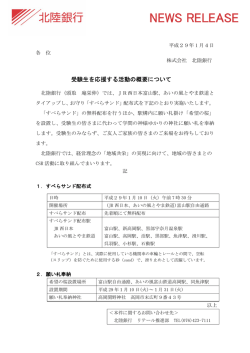 受験生を応援する活動の概要について