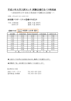平成29年大学入試センタ-試験会場行きバス時刻表