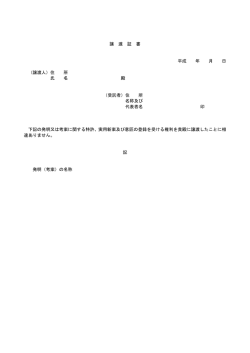 譲 渡 証 書 平成 年 月 日 （譲渡人）住 所 氏 名 殿 （受託者）住 所 名称