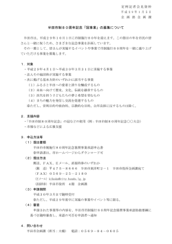 半田市制80周年記念「冠事業」の募集について