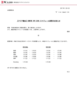 【アジア輸出】SUMIRE VOY.224S スケジュール変更のお知らせ