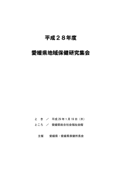 平成28年度愛媛県地域保健研究集会プログラム