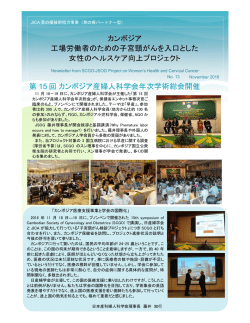 JICA草の根技術協力事業／カンボジア工場労働者のための子宮頸がん